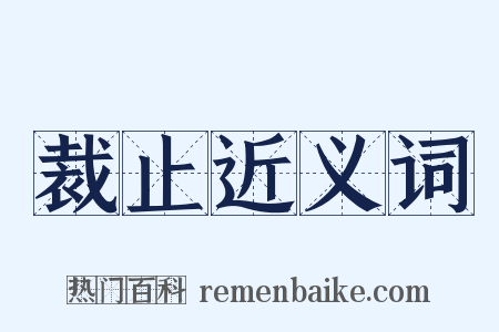 裁止近义词是什么意思的图片